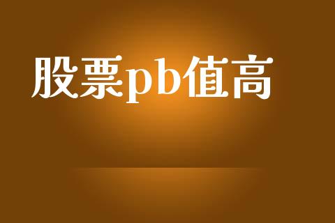 股票pb值高_https://cj004.lansai.wang_外汇交易_第1张