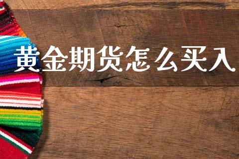 黄金期货怎么买入_https://cj004.lansai.wang_全球市场_第1张