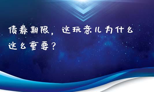 债券期限，这玩意儿为什么这么重要？_https://cj004.lansai.wang_全球市场_第1张