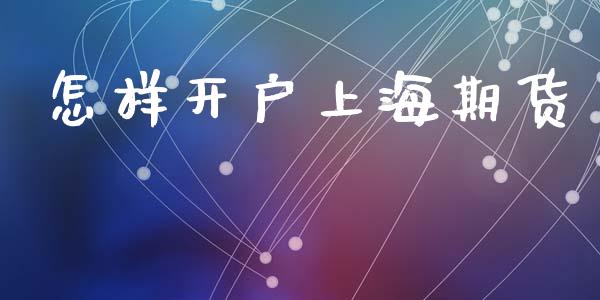 怎样开户上海期货_https://cj004.lansai.wang_财经新闻_第1张