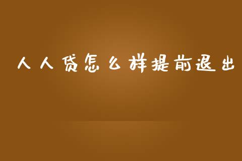 人人贷怎么样提前退出_https://cj004.lansai.wang_金融监管_第1张