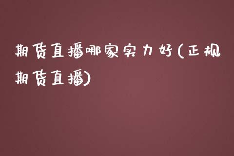 期货直播哪家实力好(正规期货直播)_全球市场_第1张_期货开户_金融监管_外汇交易_债券资讯_全球市场_财经新闻 期货直播哪家实力好(正规期货直播)_https://cj004.lansai.wang_全球市场_第1张