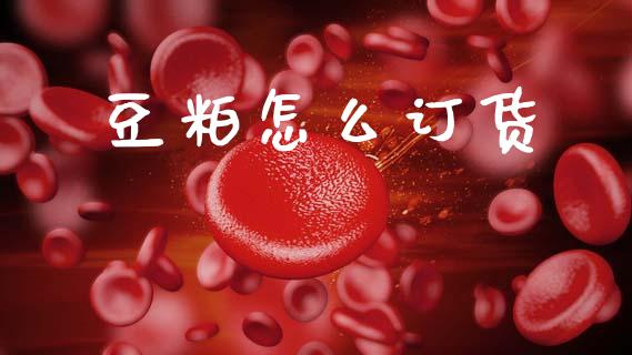 豆粕怎么订货_https://cj004.lansai.wang_全球市场_第1张
