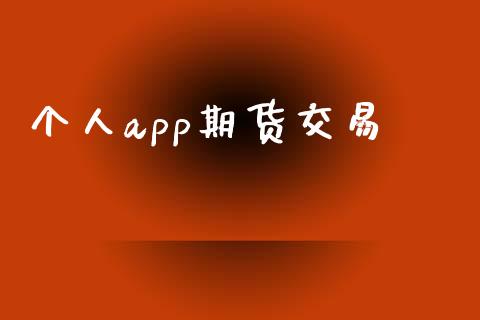 个人app期货交易_https://cj004.lansai.wang_期货开户_第1张