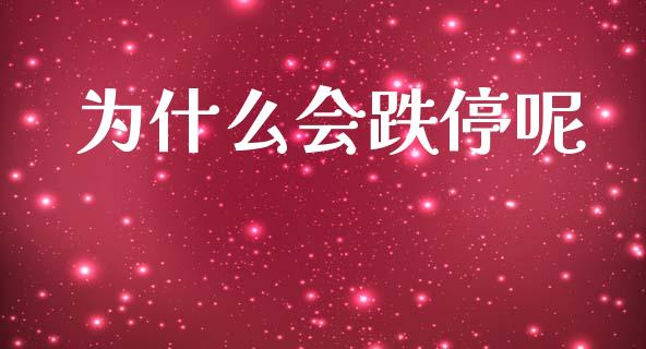 为什么会跌停呢_https://cj004.lansai.wang_财经新闻_第1张