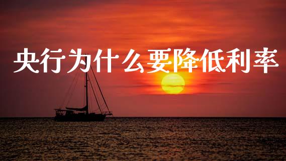 央行为什么要降低利率_https://cj004.lansai.wang_财经新闻_第1张
