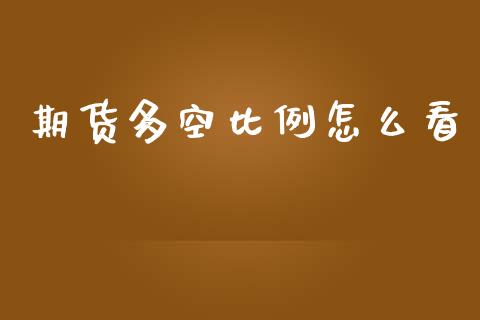 期货多空比例怎么看_https://cj004.lansai.wang_财经新闻_第1张