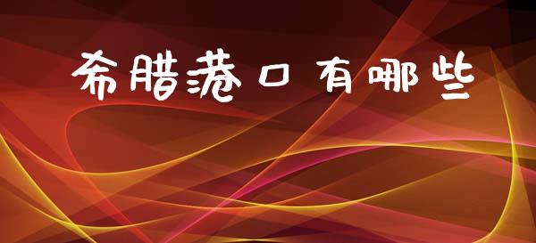 希腊港口有哪些_https://cj004.lansai.wang_全球市场_第1张