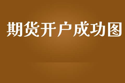 期货开户成功图_https://cj004.lansai.wang_全球市场_第1张