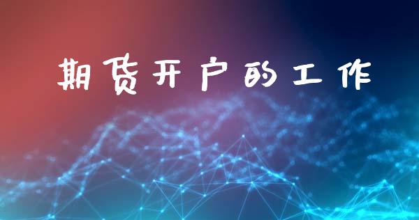 期货开户的工作_https://cj004.lansai.wang_外汇交易_第1张