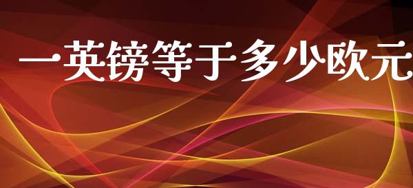 一英镑等于多少欧元_https://cj004.lansai.wang_外汇交易_第1张