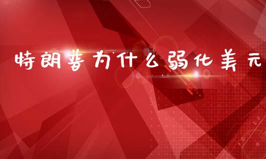 特朗普为什么弱化美元_https://cj004.lansai.wang_全球市场_第1张
