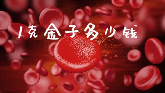 1克金子多少钱_https://cj004.lansai.wang_金融监管_第1张