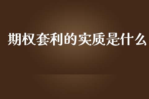期权套利的实质是什么_https://cj004.lansai.wang_财经新闻_第1张