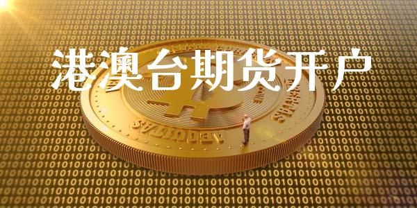港澳台期货开户_https://cj004.lansai.wang_外汇交易_第1张