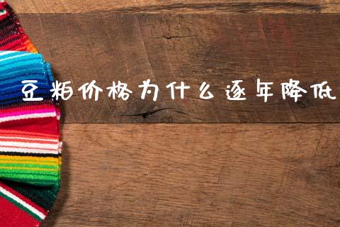 豆粕价格为什么逐年降低_https://cj004.lansai.wang_全球市场_第1张
