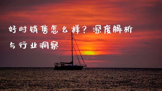 好时销售怎么样？深度解析与行业洞察_https://cj004.lansai.wang_金融监管_第1张
