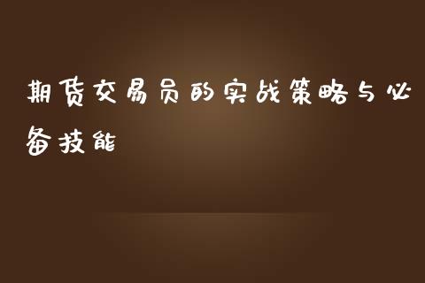 期货交易员的实战策略与必备技能_https://cj004.lansai.wang_金融监管_第1张