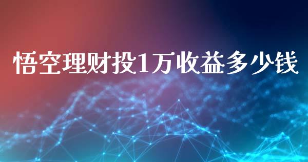 悟空理财投1万收益多少钱_https://cj004.lansai.wang_财经新闻_第1张