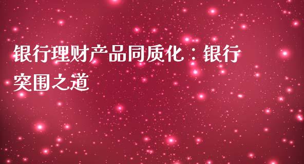 银行理财产品同质化：银行突围之道_https://cj004.lansai.wang_全球市场_第1张