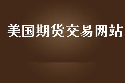 美国期货交易网站_https://cj004.lansai.wang_金融监管_第1张