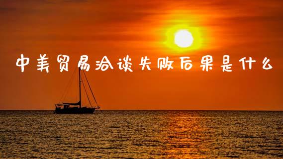 中美贸易洽谈失败后果是什么_https://cj004.lansai.wang_全球市场_第1张