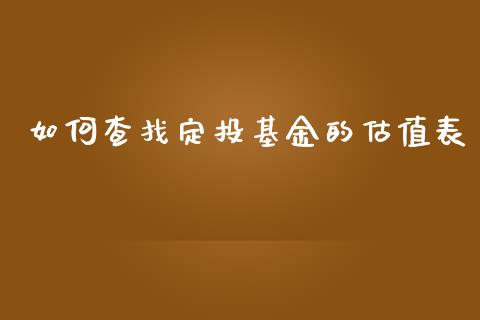 如何查找定投基金的估值表_https://cj004.lansai.wang_财经新闻_第1张