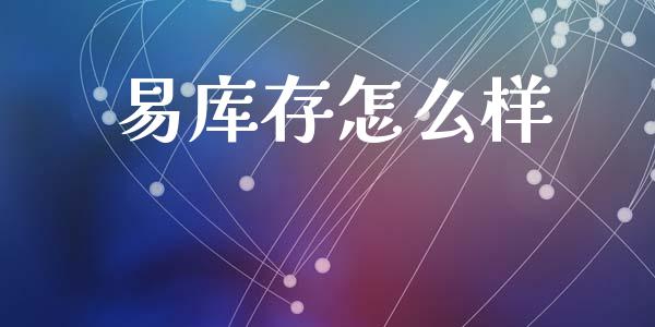 易库存怎么样_https://cj004.lansai.wang_债券资讯_第1张