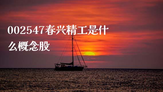 002547春兴精工是什么概念股_https://cj004.lansai.wang_金融监管_第1张