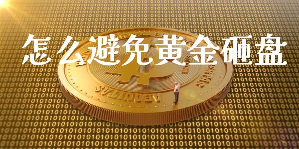 怎么避免黄金砸盘_https://cj004.lansai.wang_期货开户_第1张
