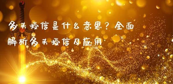 多头授信是什么意思？全面解析多头授信及应用_https://cj004.lansai.wang_财经新闻_第1张