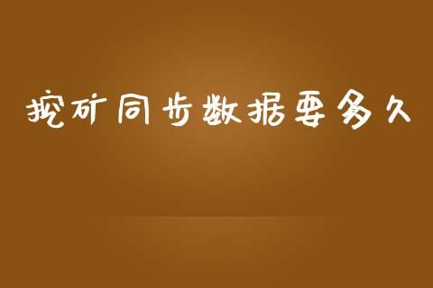 挖矿同步数据要多久_https://cj004.lansai.wang_外汇交易_第1张