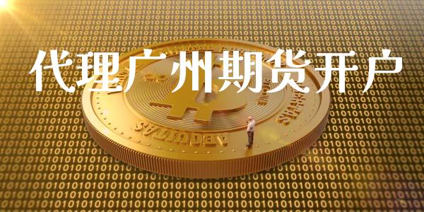 代理广州期货开户_https://cj004.lansai.wang_外汇交易_第1张