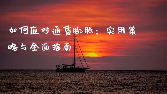 如何应对通货膨胀：实用策略与全面指南_https://cj004.lansai.wang_金融监管_第1张