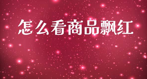怎么看商品飘红_金融监管_第1张_期货开户_金融监管_外汇交易_债券资讯_全球市场_财经新闻 怎么看商品飘红_https://cj004.lansai.wang_金融监管_第1张