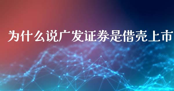 为什么说广发证券是借壳上市_https://cj004.lansai.wang_外汇交易_第1张