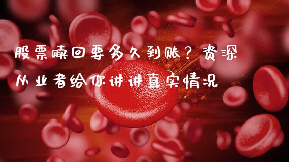 股票赎回要多久到账？资深从业者给你讲讲真实情况_https://cj004.lansai.wang_外汇交易_第1张