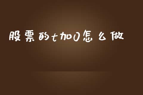 股票的t加0怎么做_https://cj004.lansai.wang_全球市场_第1张