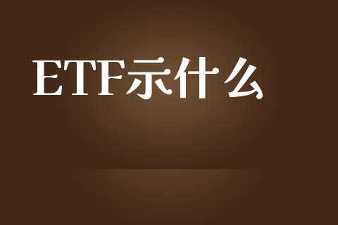 ETF示什么_https://cj004.lansai.wang_期货开户_第1张