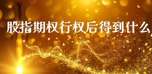 股指期权行权后得到什么_https://cj004.lansai.wang_财经新闻_第1张