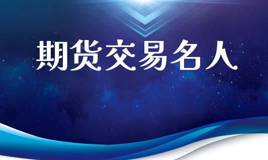 期货交易名人_https://cj004.lansai.wang_外汇交易_第1张