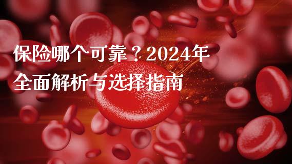 保险哪个可靠？2024年全面解析与选择指南_https://cj004.lansai.wang_外汇交易_第1张