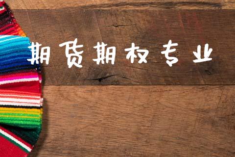 期货期权专业_https://cj004.lansai.wang_全球市场_第1张