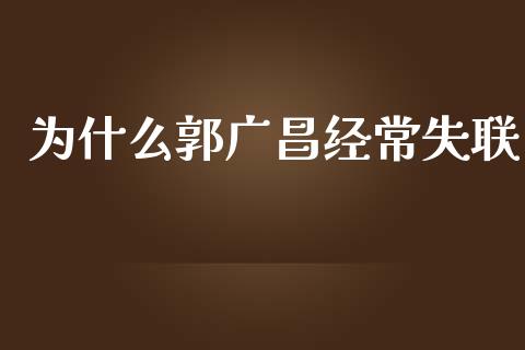 为什么郭广昌经常失联_https://cj004.lansai.wang_外汇交易_第1张