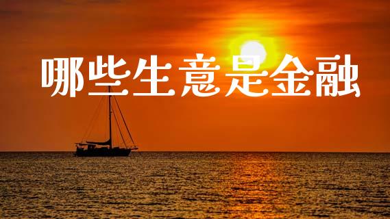 哪些生意是金融_https://cj004.lansai.wang_债券资讯_第1张