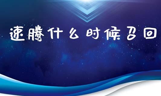 速腾什么时候召回_https://cj004.lansai.wang_期货开户_第1张