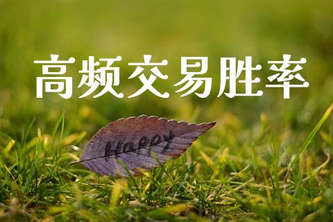 高频交易胜率_https://cj004.lansai.wang_债券资讯_第1张