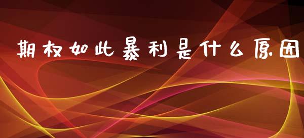 期权如此暴利是什么原因_https://cj004.lansai.wang_外汇交易_第1张