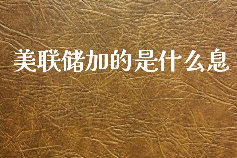 美联储加的是什么息_https://cj004.lansai.wang_全球市场_第1张