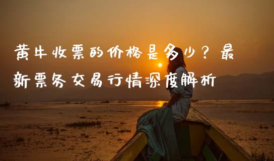 黄牛收票的价格是多少？最新票务交易行情深度解析_https://cj004.lansai.wang_全球市场_第1张